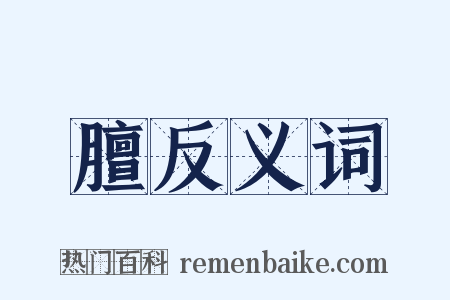 膻反义词是什么意思的图片